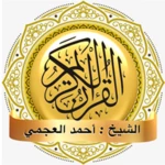 القرآن الكريم - أحمد العجمي - بدون انترنت android application logo